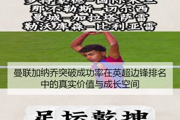 曼联加纳乔突破成功率在英超边锋排名中的真实价值与成长空间